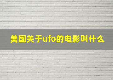 美国关于ufo的电影叫什么