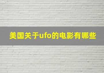 美国关于ufo的电影有哪些