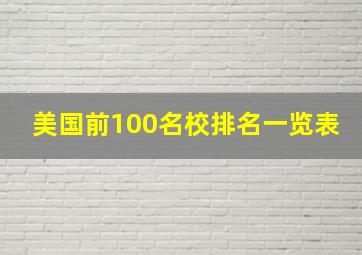 美国前100名校排名一览表