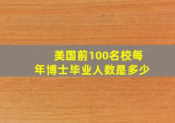 美国前100名校每年博士毕业人数是多少