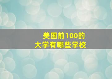 美国前100的大学有哪些学校