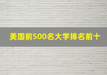 美国前500名大学排名前十