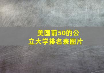 美国前50的公立大学排名表图片