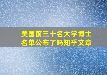 美国前三十名大学博士名单公布了吗知乎文章