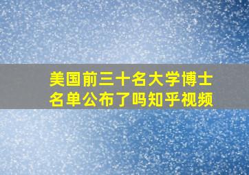 美国前三十名大学博士名单公布了吗知乎视频