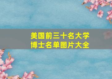 美国前三十名大学博士名单图片大全