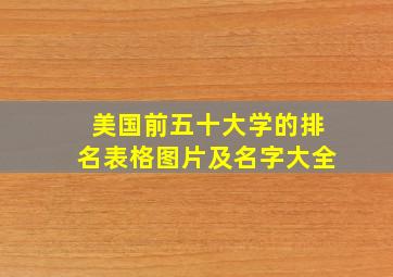 美国前五十大学的排名表格图片及名字大全