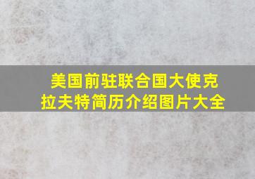 美国前驻联合国大使克拉夫特简历介绍图片大全