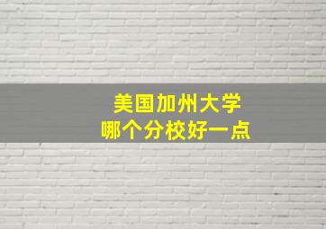 美国加州大学哪个分校好一点