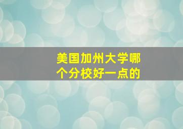 美国加州大学哪个分校好一点的