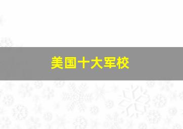 美国十大军校