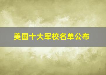 美国十大军校名单公布