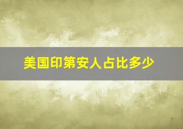 美国印第安人占比多少