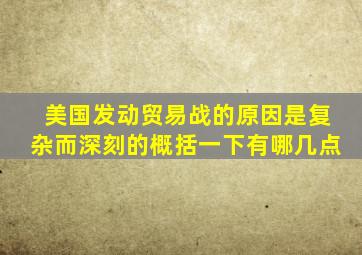 美国发动贸易战的原因是复杂而深刻的概括一下有哪几点