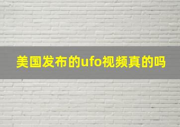 美国发布的ufo视频真的吗