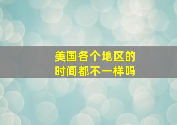 美国各个地区的时间都不一样吗