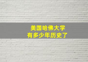 美国哈佛大学有多少年历史了