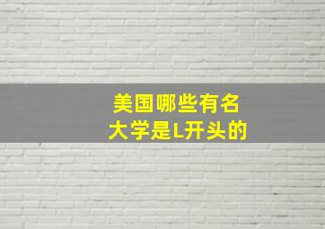 美国哪些有名大学是L开头的