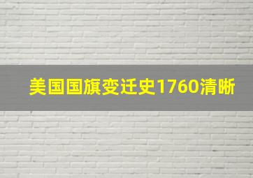 美国国旗变迁史1760清晰