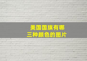 美国国旗有哪三种颜色的图片