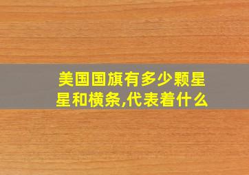 美国国旗有多少颗星星和横条,代表着什么