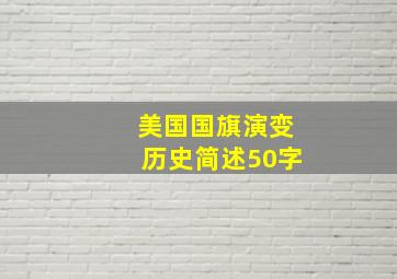 美国国旗演变历史简述50字