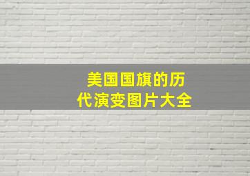 美国国旗的历代演变图片大全