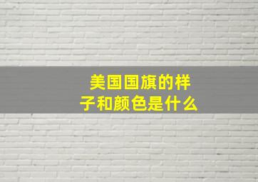 美国国旗的样子和颜色是什么