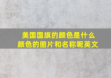 美国国旗的颜色是什么颜色的图片和名称呢英文