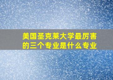 美国圣克莱大学最厉害的三个专业是什么专业