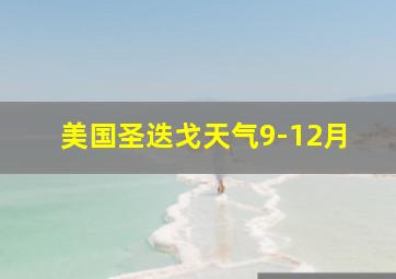 美国圣迭戈天气9-12月