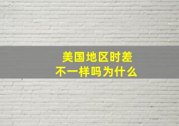 美国地区时差不一样吗为什么