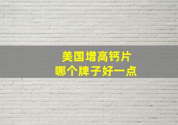 美国增高钙片哪个牌子好一点