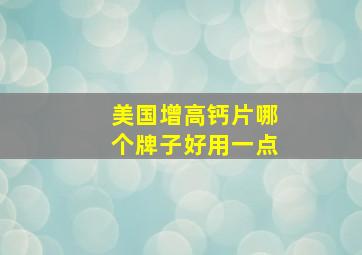 美国增高钙片哪个牌子好用一点