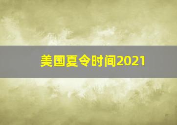 美国夏令时间2021