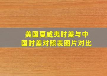 美国夏威夷时差与中国时差对照表图片对比