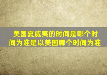 美国夏威夷的时间是哪个时间为准是以美国哪个时间为准