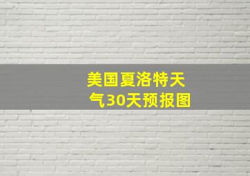 美国夏洛特天气30天预报图