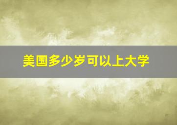 美国多少岁可以上大学