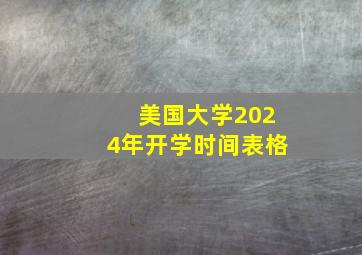 美国大学2024年开学时间表格