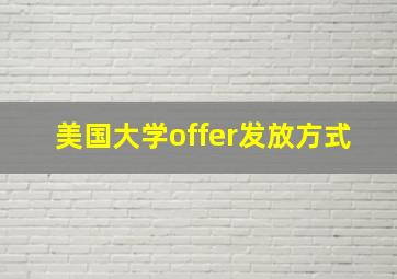 美国大学offer发放方式