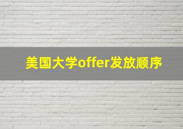 美国大学offer发放顺序