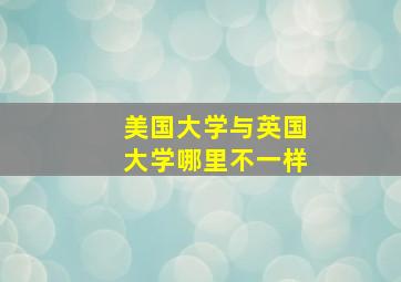 美国大学与英国大学哪里不一样