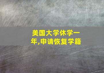 美国大学休学一年,申请恢复学籍