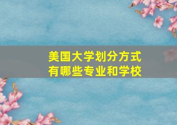 美国大学划分方式有哪些专业和学校