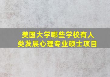 美国大学哪些学校有人类发展心理专业硕士项目