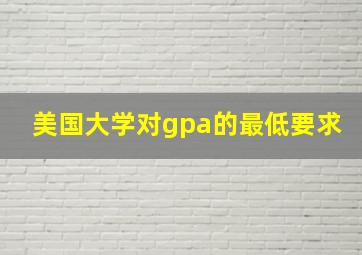 美国大学对gpa的最低要求