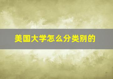 美国大学怎么分类别的