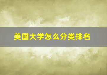 美国大学怎么分类排名