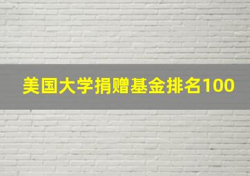 美国大学捐赠基金排名100